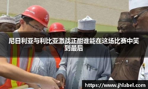 尼日利亚与利比亚激战正酣谁能在这场比赛中笑到最后