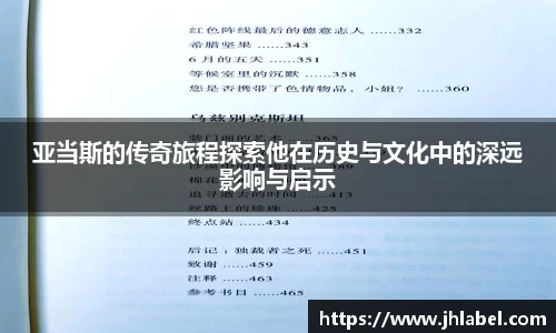 亚当斯的传奇旅程探索他在历史与文化中的深远影响与启示