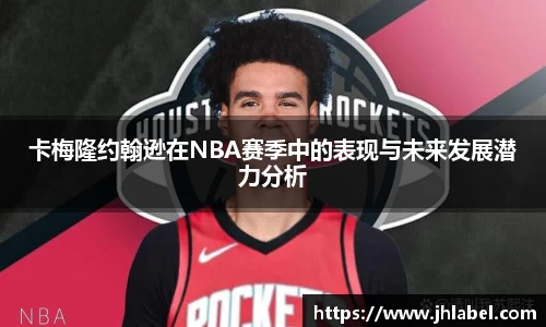 卡梅隆约翰逊在NBA赛季中的表现与未来发展潜力分析