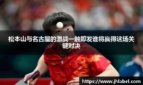 松本山与名古屋的激战一触即发谁将赢得这场关键对决