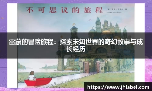 雷蒙的冒险旅程：探索未知世界的奇幻故事与成长经历