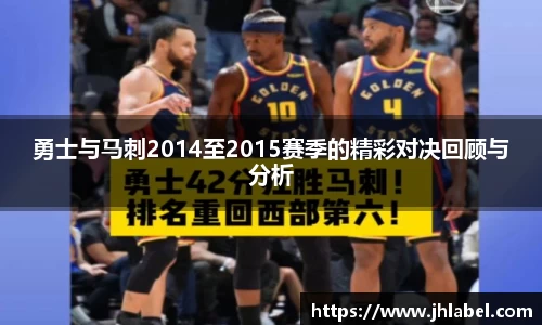 勇士与马刺2014至2015赛季的精彩对决回顾与分析