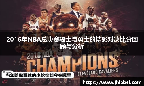 2016年NBA总决赛骑士与勇士的精彩对决比分回顾与分析