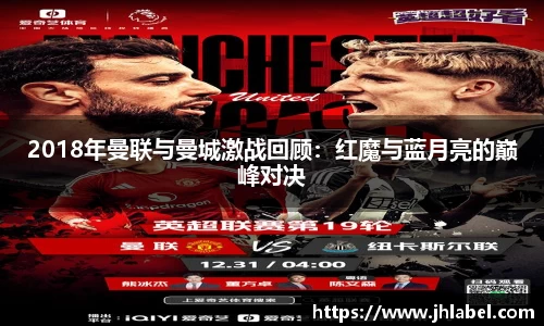 2018年曼联与曼城激战回顾：红魔与蓝月亮的巅峰对决