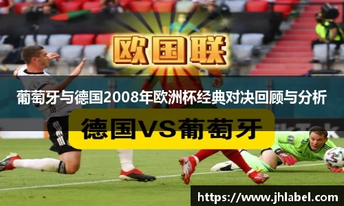 葡萄牙与德国2008年欧洲杯经典对决回顾与分析