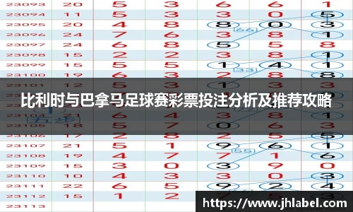 比利时与巴拿马足球赛彩票投注分析及推荐攻略