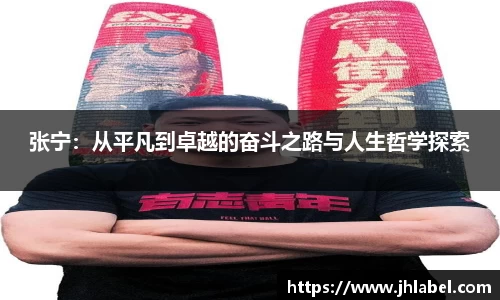 张宁：从平凡到卓越的奋斗之路与人生哲学探索