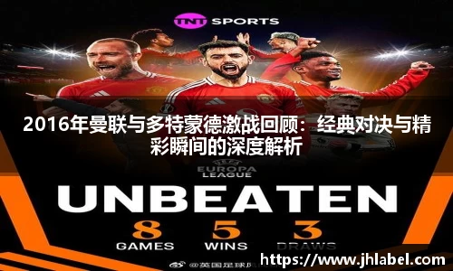 2016年曼联与多特蒙德激战回顾：经典对决与精彩瞬间的深度解析