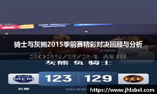 骑士与灰熊2015季前赛精彩对决回顾与分析