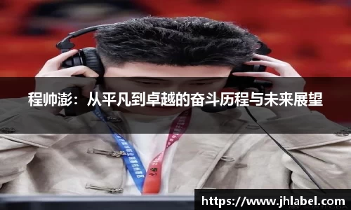 程帅澎：从平凡到卓越的奋斗历程与未来展望