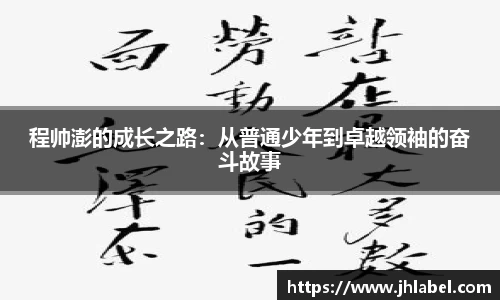 程帅澎的成长之路：从普通少年到卓越领袖的奋斗故事