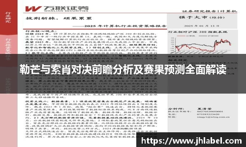 勒芒与索肖对决前瞻分析及赛果预测全面解读