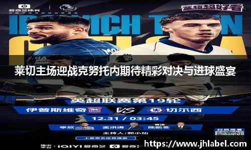 莱切主场迎战克努托内期待精彩对决与进球盛宴