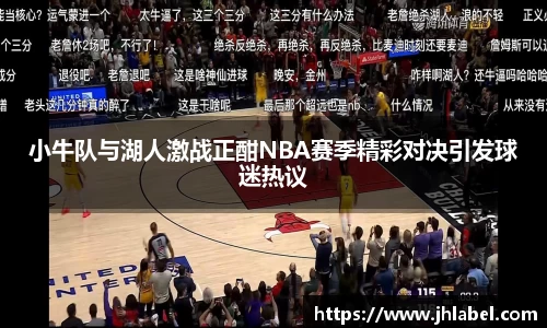 小牛队与湖人激战正酣NBA赛季精彩对决引发球迷热议
