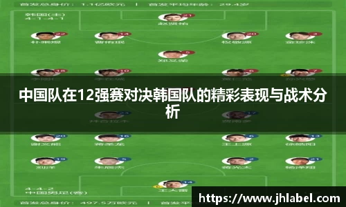 中国队在12强赛对决韩国队的精彩表现与战术分析