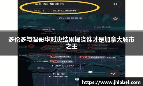 多伦多与温哥华对决结果揭晓谁才是加拿大城市之王