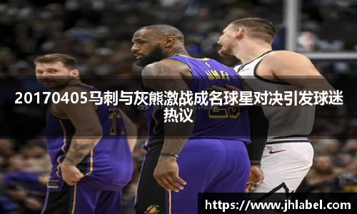 20170405马刺与灰熊激战成名球星对决引发球迷热议