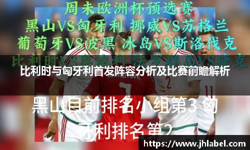 比利时与匈牙利首发阵容分析及比赛前瞻解析