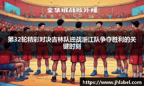 第32轮精彩对决吉林队迎战浙江队争夺胜利的关键时刻