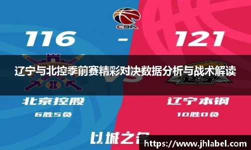 辽宁与北控季前赛精彩对决数据分析与战术解读