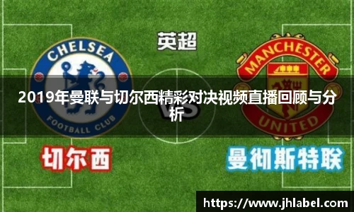 2019年曼联与切尔西精彩对决视频直播回顾与分析