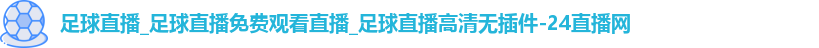 足球直播